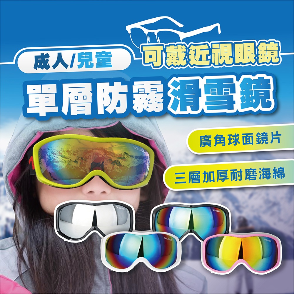 【免運 輕鬆滑雪】滑雪雪鏡 護目鏡 玩雪 雪鏡 可戴眼鏡 兒童 成人 滑雪鏡 滑雪護目鏡 護目鏡 D0303005