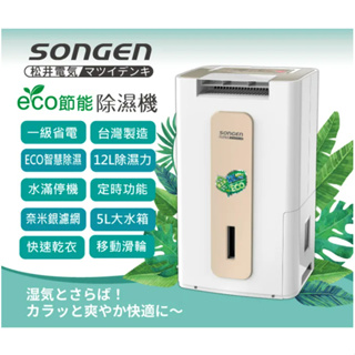 【日本SONGEN】松井節能清淨除溼機(SG-112DHX)/除濕/空氣清淨機/12L/銀離子