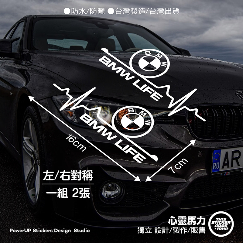 《心靈馬力》寶馬_BMW LIFE_德系_法系_歐洲_美國_心跳_心律車貼