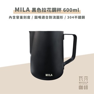 【瓦莎咖啡 附紙本發票】MILA 黑色拉花鋼杯 刻度拉花杯 奶缸 600ml