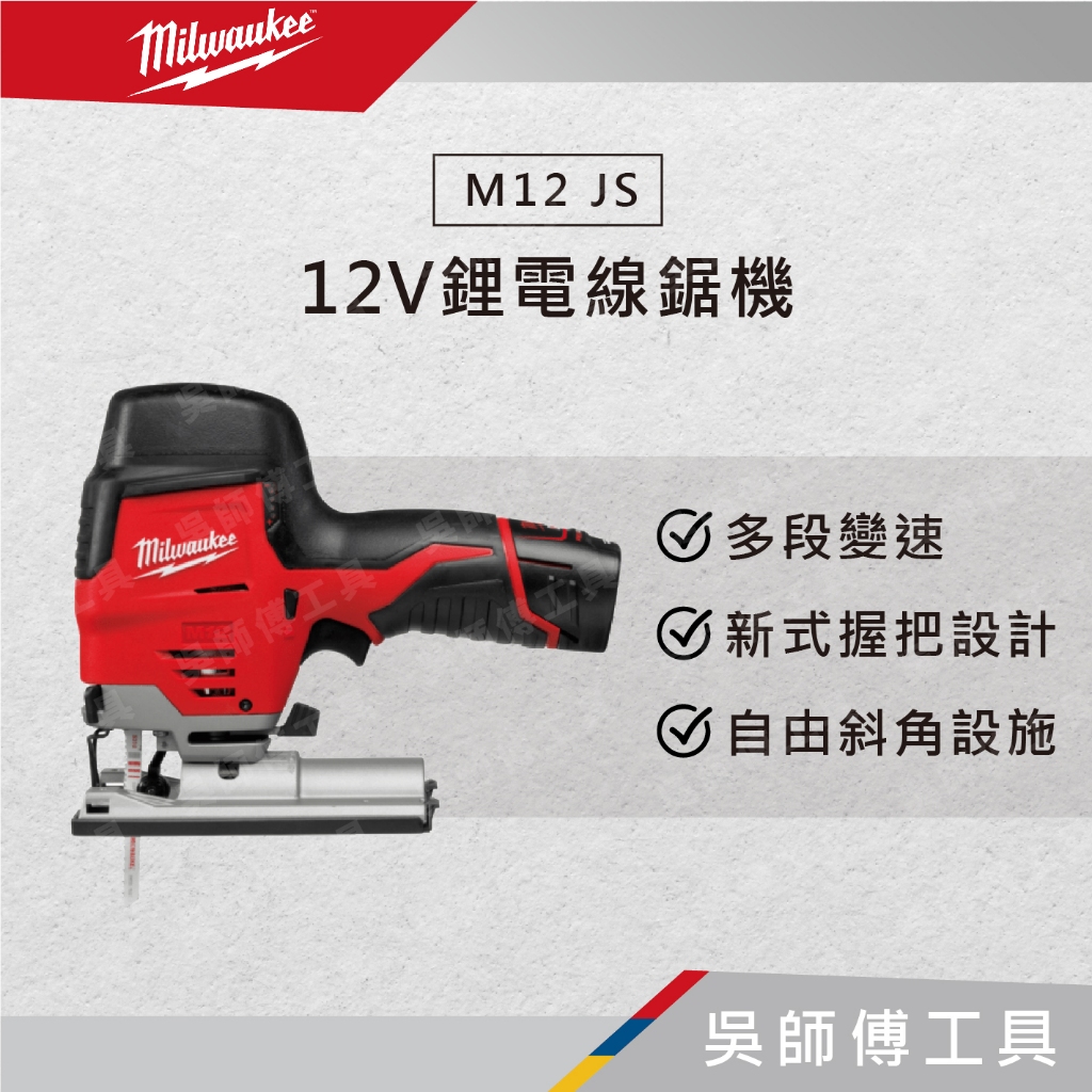 【吳師傅工具】美沃奇 Milwaukee  M12 JS 12V鋰電線鋸機(主機) /輕巧型線鋸/水平鋸