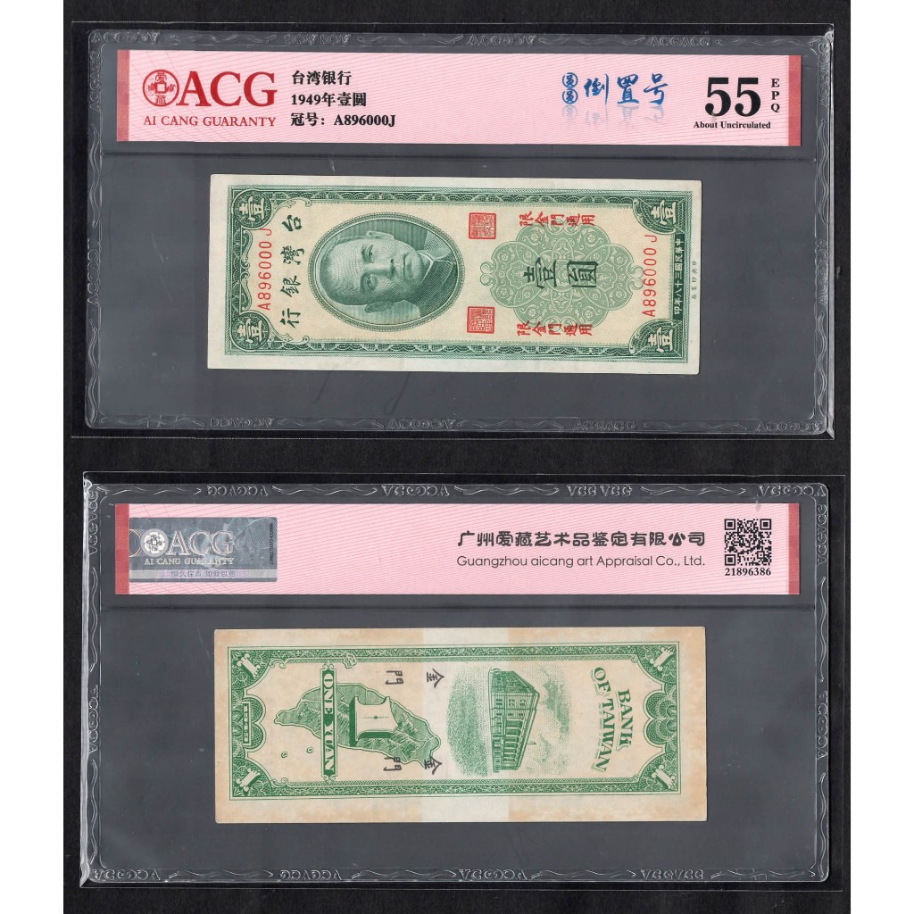 ACG評級55分-台灣銀行1949年民國38年金門通用1元紙幣