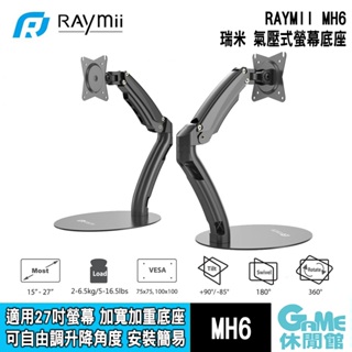 瑞米 Raymii MH6 氣壓式桌上型螢幕支架 適用27吋螢幕【GAME休閒館】