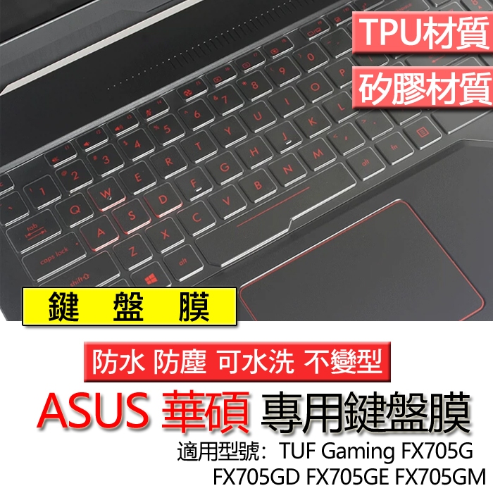 ASUS TUF Gaming FX705G FX705GD FX705GE FX705GM 鍵盤膜 鍵盤套 鍵盤保護膜