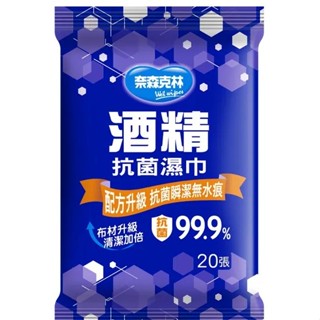 【奈森克林】奈森克林 酒精抗菌濕巾20抽 濕紙巾 酒精抗菌濕巾 隨身包酒精濕紙巾 濕紙巾 奈森克林濕紙巾 濕紙巾 隨身包