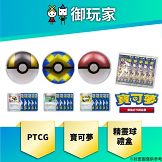 【御玩家】現貨 寶可夢 PTCG 精靈球禮盒 高級球 先機球 精靈球 星星誕生 特典卡 精靈球罐 春節特別商品