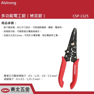 附發票 台灣A Alstrong 多功能電工鉗 檢定鉗 (CSP-L525) 多功能鉗 斜口鉗 水電鉗