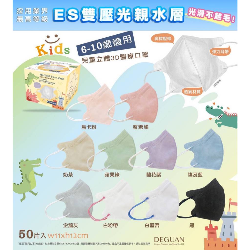 🤘台灣製 德冠 6~10歲 3D立體醫用口罩50入/盒