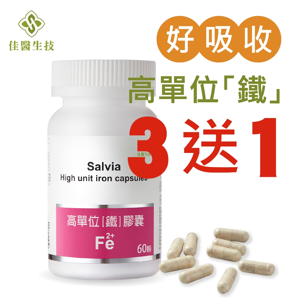 【Salvia】高單位補「鐵」膠囊 -含鐵+葉酸+維他命C+維他命B12 四合一最佳補鐵營養品