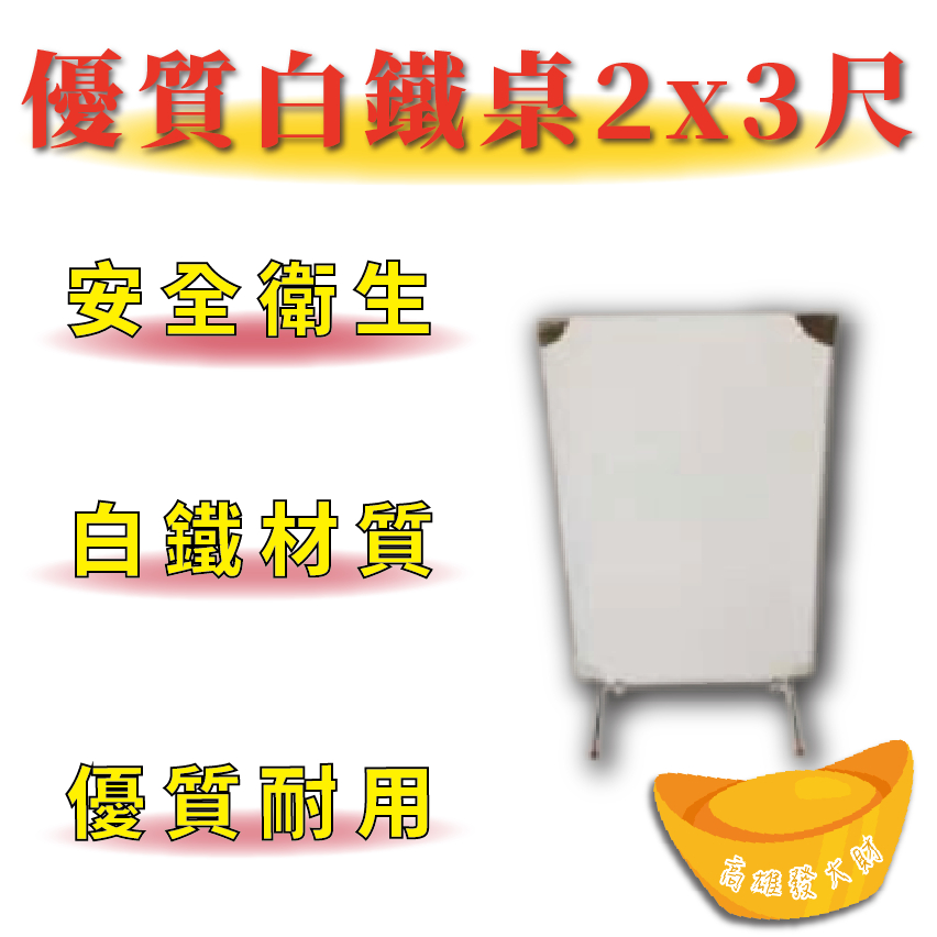 【全新免運】 優質耐用 白鐵桌 2x3尺 拜拜桌 折疊桌 白鐵桌 餐廳桌 兒童用矮桌 厚款0.7mm