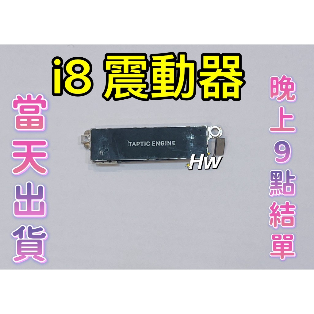 【Hw】iPhone 8 震動器 震動排線 無法震動 DIY 維修零件