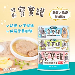【我是板橋人】怪獸部落 寶寶無膠主食罐 82G/165G 寶寶罐 貓咪罐頭 罐罐 幼貓罐頭 幼貓主食 慕斯 母貓罐頭