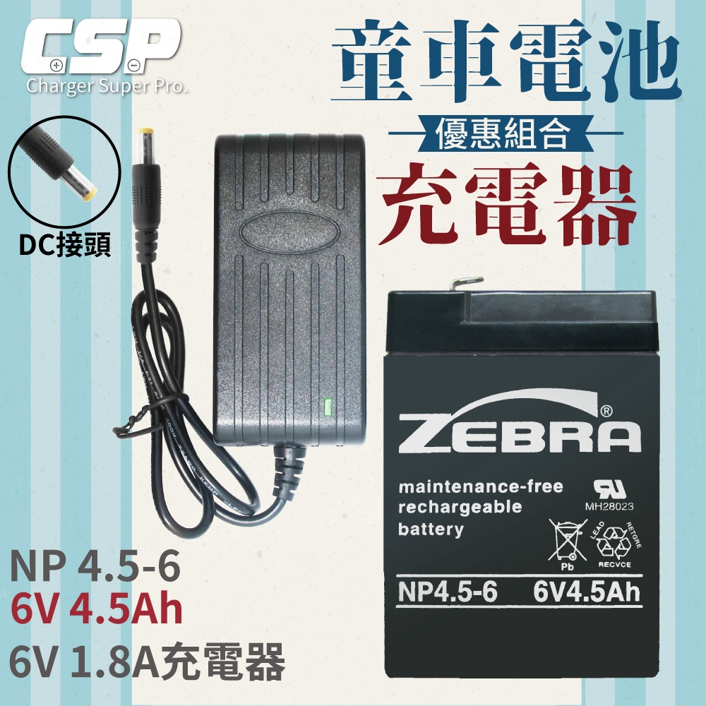 【ZEBRA特惠組】NP4.5-6電池+6V1.8A充電器 玩具車 電池充電組 兒童電動車 分DC頭或梅花頭