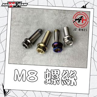 『XZ』JZ BIKES傑能 M8後視鏡螺絲/後照鏡螺絲 正牙/反牙 勁戰1～5代/BWSR/FORCE/SMAX/RS