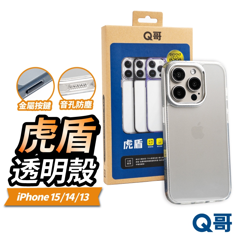 Q哥 虎盾 防摔殼 適用 iPhone 15 14 13 Pro Max 手機殼 抗黃 鋼化 透明殼 保護殼 S008