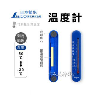 工具神仙 SHINWA 鶴龜 溫度計 溫度計 小型 48794 附磁鐵 冰箱溫度測量