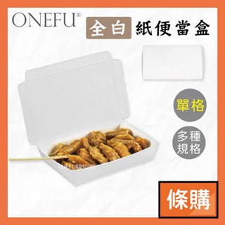 條購｜ 全白 便當盒 100入 一體大 一體小 粿盒 點心盒 吐司盒 特中 紙便當盒 紙餐盒 免洗餐具 免洗餐盒 臺灣製