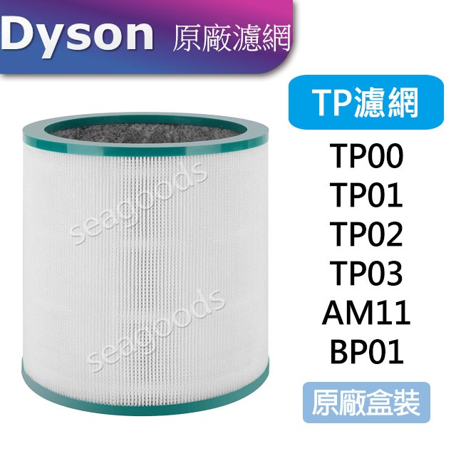 【Dyson】戴森原廠 清淨機濾網 HEPA高效濾網 BP01/ TP01/ TP02/ TP03/ AM11使用