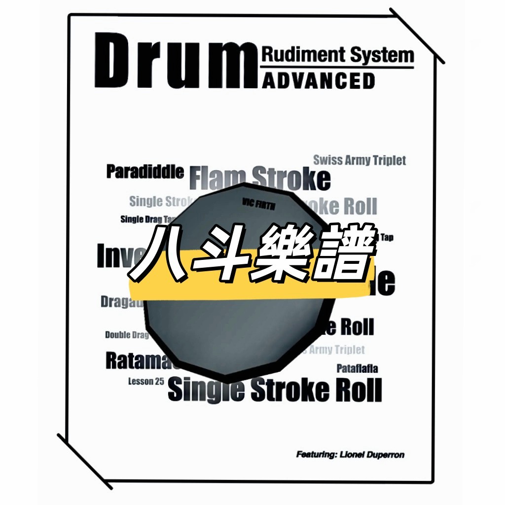 電子樂譜 架子鼓教材 國際軍鼓40條Drum Rudiment 在套鼓上的擴展與運用