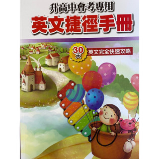 升高中英文捷徑手冊 升高中 會考 英文練習冊 英文完全快速攻略