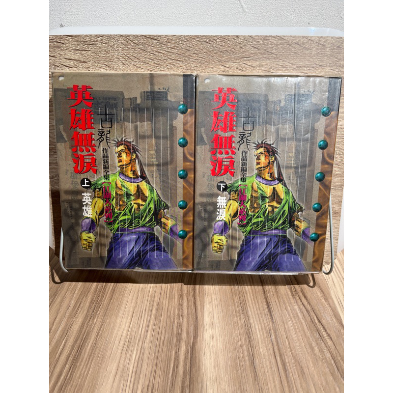 小說_古龍全集_江湖人系列_英雄無淚_上+下集_古龍_無章釘