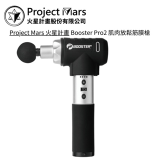 Project Mars 火星計畫 Booster Pro2 肌肉放鬆筋膜槍【雅光電器商城】
