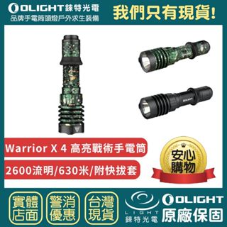 【錸特光電】OLIGHT Warrior X 4 2600流明 630米 高亮遠射戰術手電筒 附快拔套 雙模式 尾按