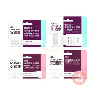 AnsCare 安適康 皙佳疤痕護理矽凝膠 7g 15g 蕾寧皙卡疤痕護理矽膠筆 4g 9.2g 疤痕護理【胖胖生活館】