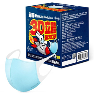 華淨★兒童3D立體醫療口罩(50片/盒)- 藍色