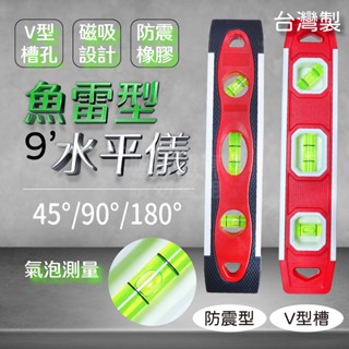 三氣泡水平尺 水平尺 水平衡 水平儀 抗震 配管V溝 臺灣製 水平氣泡 層架 上牆 木作 魚雷尺 測量儀 泥作