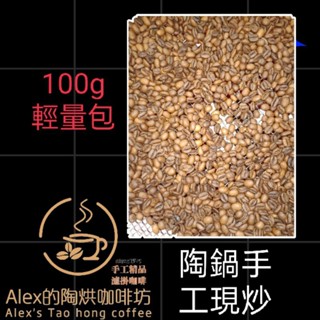 ▉100g小包裝▉新鮮陶鍋烘焙-精品咖啡豆 藍山 獅子王 爪哇 布穀雪依莎 曼特寧-陶烘咖啡-陶鍋咖啡