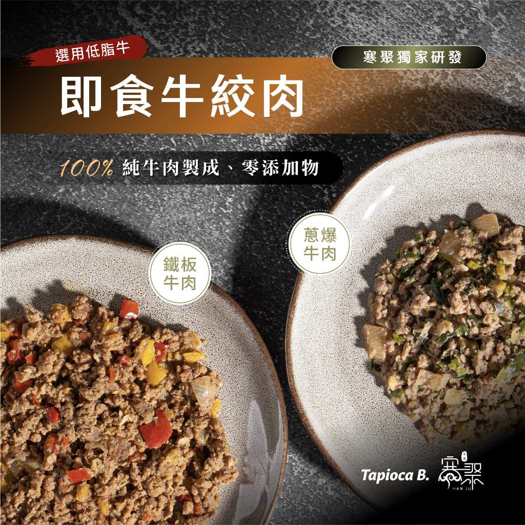 Tapioca B. 即食牛絞肉 100%純低脂牛製 舒肥 牛肉 低脂