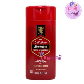 Old Spice 男仕體香沐浴露 89ml 隨身瓶 Swagger 金典搖擺 彤彤小舖