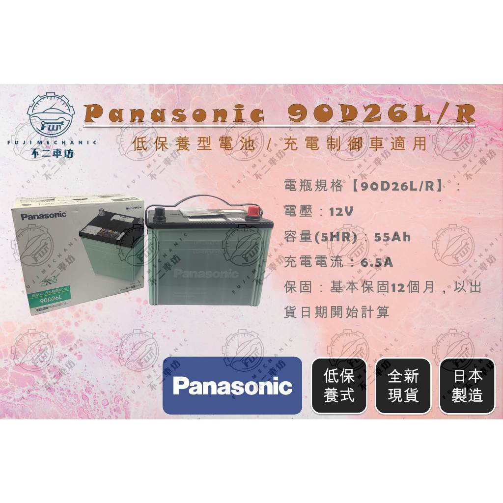 【不二車坊】Panasonic國際《 90D26 / 90D26L 90D26R 》日本製 55D26 75D26
