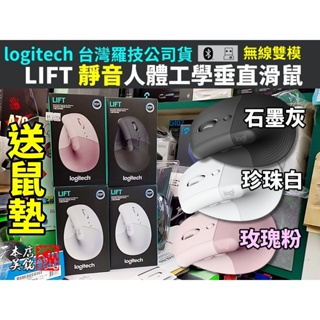 【本店吳銘】 羅技 logitech LIFT 人體工學垂直滑鼠 Vertical 立體握持 雙模 靜音 藍牙 無線滑鼠