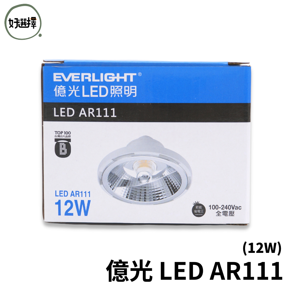 EVERLIGHT億光 LED AR111 12W 白光 黃光 含稅 有保障  崁燈用