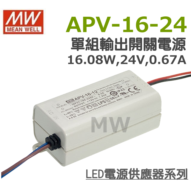 明緯原裝公司貨  APV-16-24  MW MEANWELL  LED 電源供應器