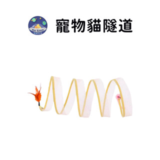 【珮慈星系】貓隧道 貓咪玩具 貓咪隧道 可折疊貓隧道 貓咪玩具 寵物益智玩具 S形貓隧道 網紗貓隧道 彈力隧道