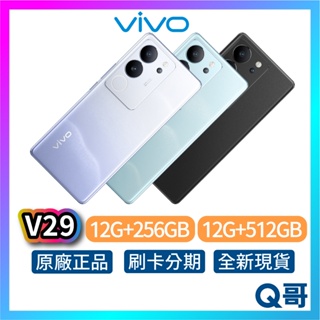Vivo V29 12G 256G 512G 全新 公司貨 原廠保固 6.78吋 智慧型手機 rpnewVV001
