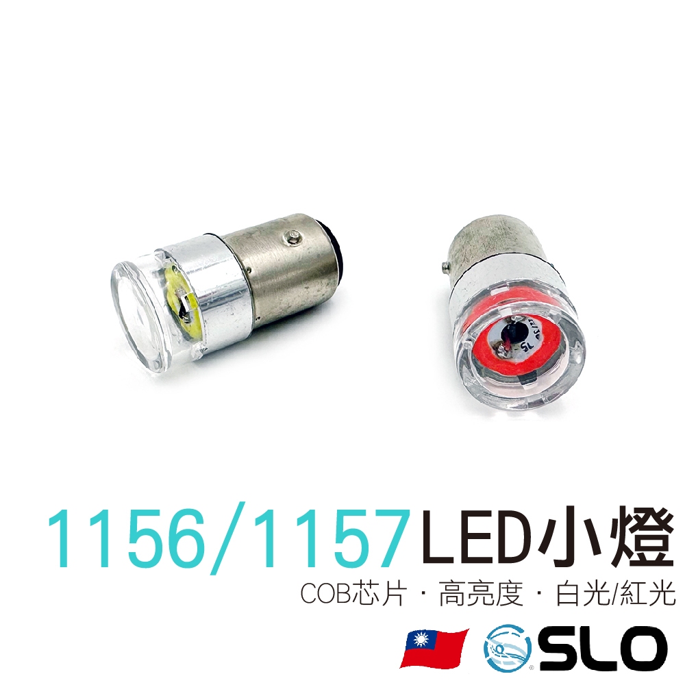 SLO【COB 透明殼 LED小燈】1157/T20 12/24V 煞車燈 倒車燈 雙芯 單芯 360度 LED小燈