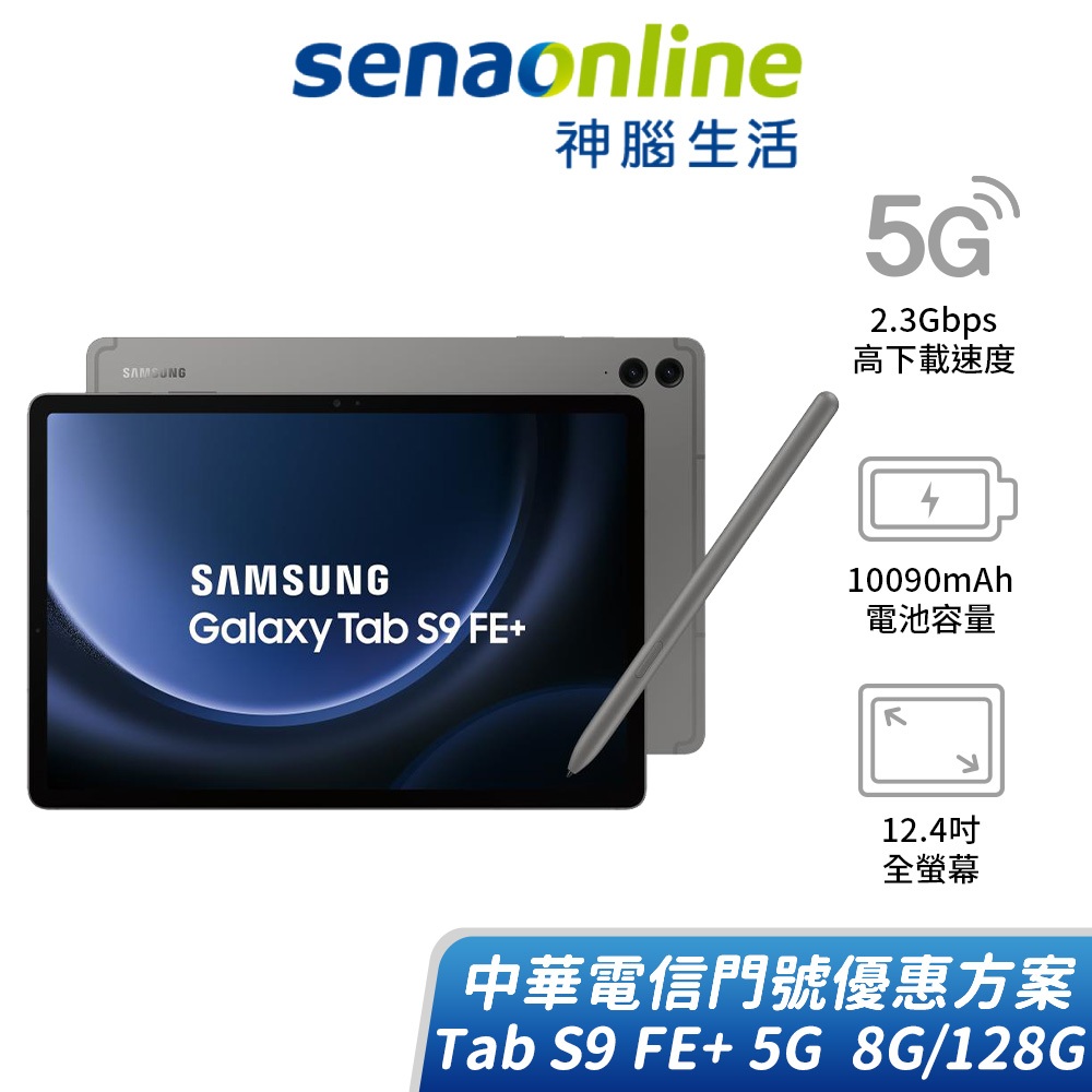 SAMSUNG Tab S9 FE+ 5G版 8G/128G 中華電信精采5G 24個月 綁約購機賣場 神腦生活