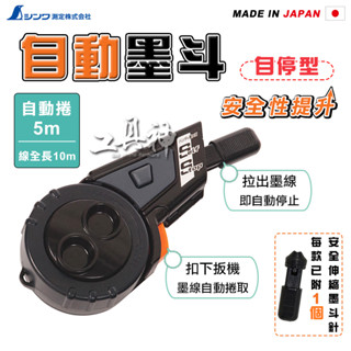 工具神 SHINWA 鶴龜 77450 墨斗 自動墨斗 畫線器 木工墨斗 自捲 5m 線長 10m 自停型