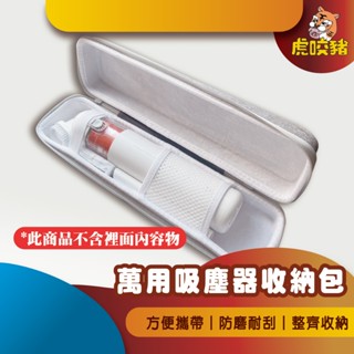 ◤虎咬豬◥ 萬用吸塵器收納包 米家無線吸塵器收納包 收納包 硬殼包 硬盒收納包 EVA 米家無線吸塵器 mini