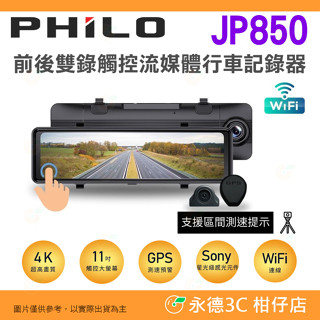 送128g Philo JP850 4K 前後雙鏡頭觸控螢幕 電子後視鏡 行車記錄器 公司貨 測速照相 倒車顯影