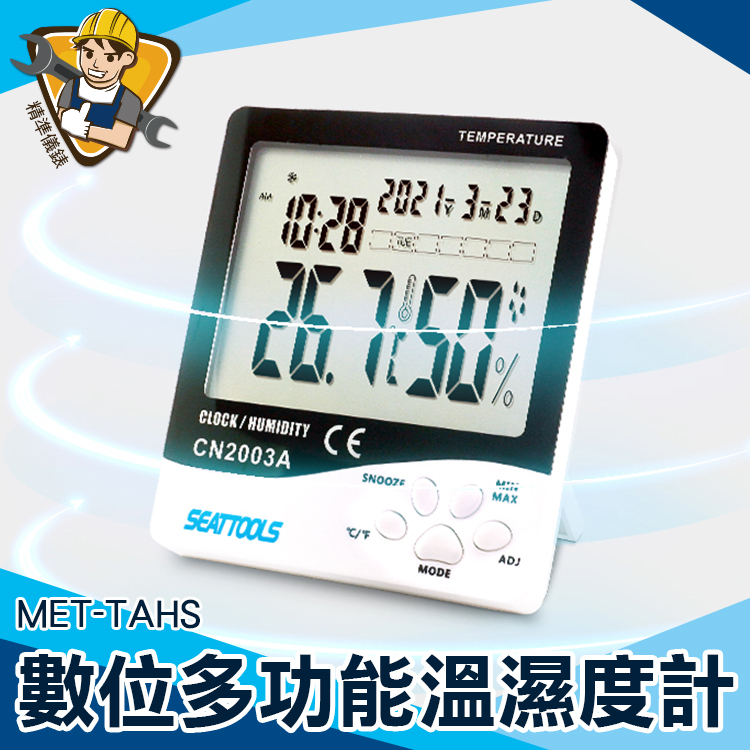 【精準儀錶】數位多功能溫溼度計 溫濕監控 家用溫度計 整點報時 智能溫濕度計 電子溫度計 MET-TAHS