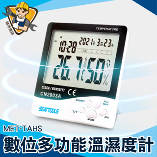 【精準儀錶】數位多功能溫溼度計 溫濕監控 家用溫度計 整點報時 智慧溫濕度計 電子溫度計 MET-TAHS