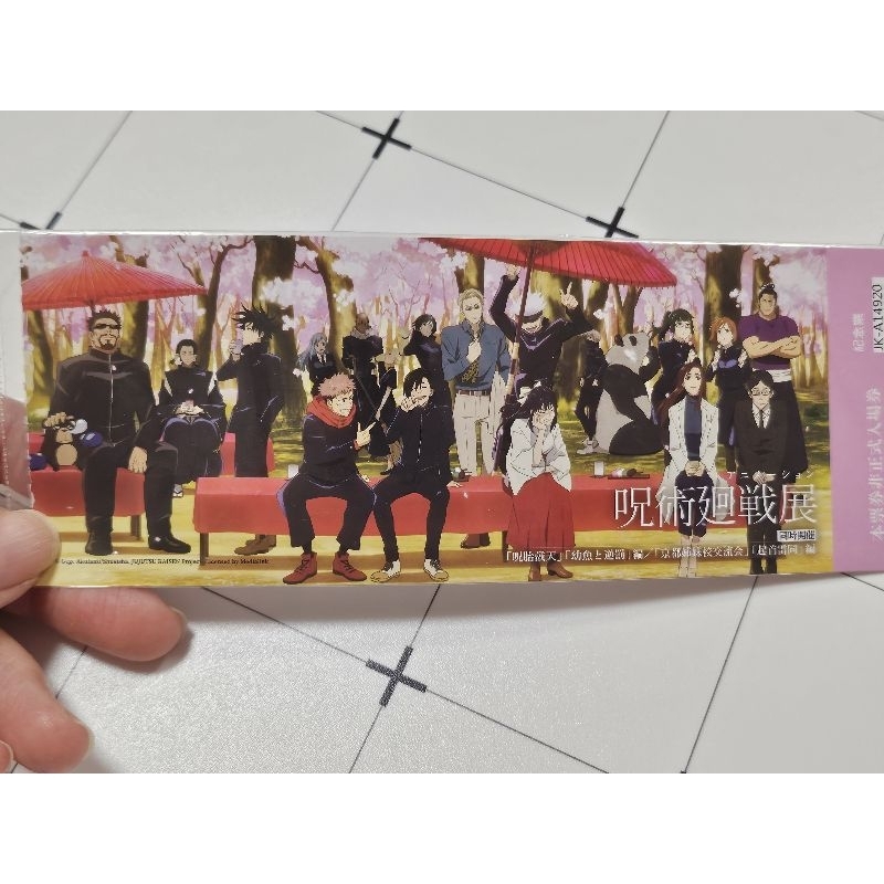 《全新》華山 咒術迴戰展 超美紀念票