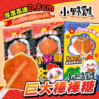 【⭐大大滿⭐⭐】小野雞棒棒糖 超厚 巨型棒棒糖 寵物零食 寵物點心
