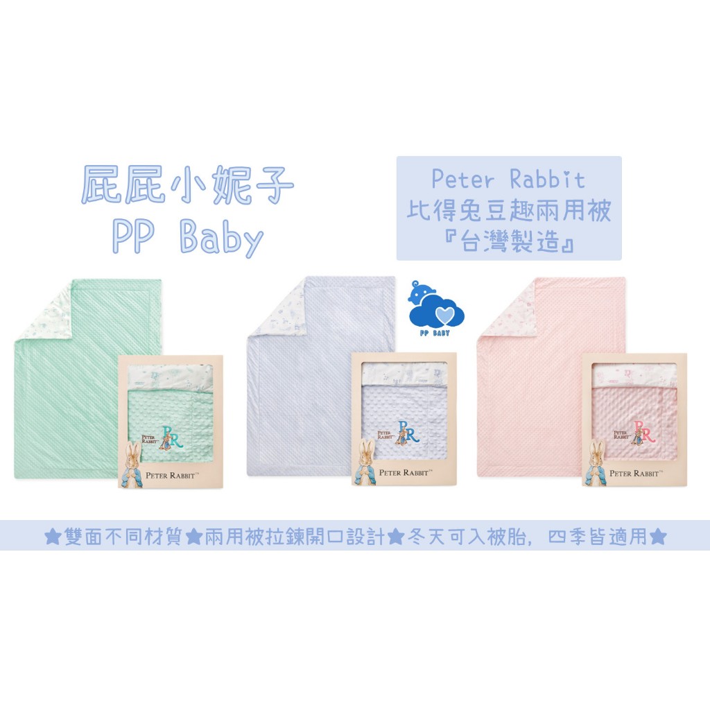 比得兔 豆趣兩用被 夢境比得兔 奇哥 Peter Rabbit  彌月禮盒 兩用被 台灣製造 全新公司貨