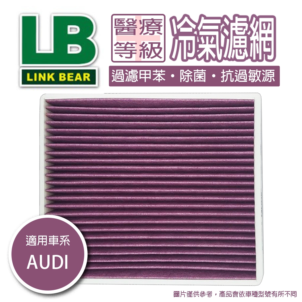 【出清特價】LINK冷氣濾網 AUDI A8 (4H) 10-16 抗菌三效層冷氣濾網